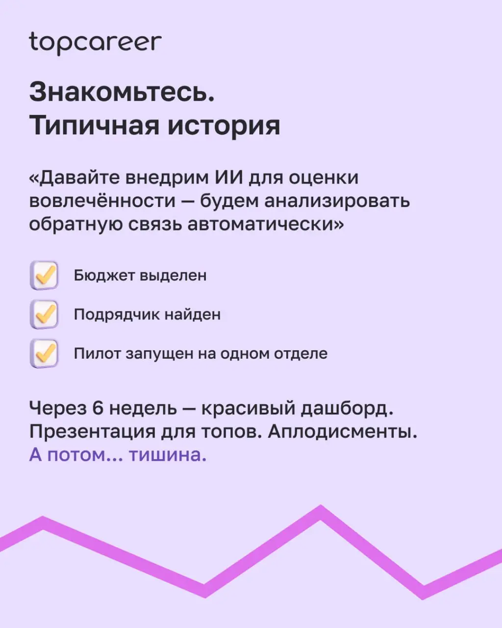 💸 Сколько раз вы видели такой сценарий: команда с энтузиазмом запускает ИИ-пилот, через пару месяцев показывает красивые результаты руководству — и на этом всё заканчивается?
И не потому что люди лени... | Сетка — социальная сеть от hh.ru