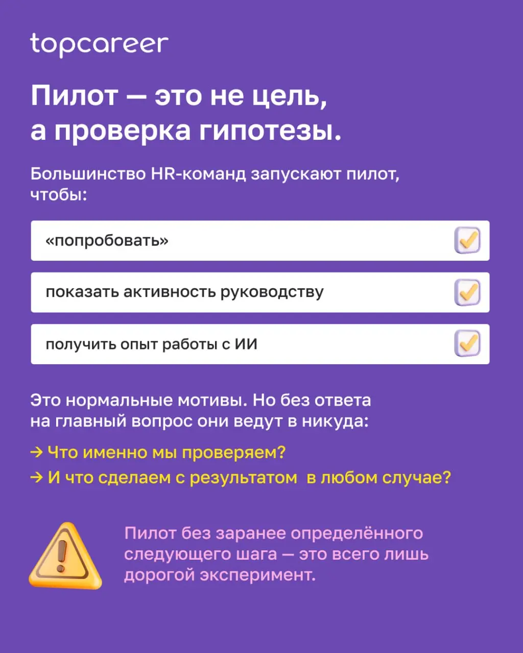 💸 Сколько раз вы видели такой сценарий: команда с энтузиазмом запускает ИИ-пилот, через пару месяцев показывает красивые результаты руководству — и на этом всё заканчивается?
И не потому что люди лени... | Сетка — социальная сеть от hh.ru