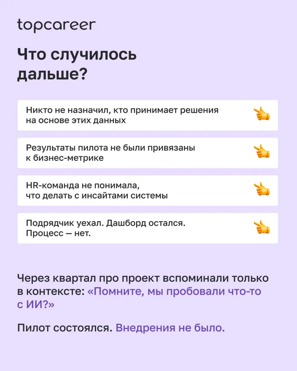 💸 Сколько раз вы видели такой сценарий: команда с энтузиазмом запускает ИИ-пилот, через пару месяцев показывает красивые результаты руководству — и на этом всё заканчивается?
И не потому что люди лени... | Сетка — социальная сеть от hh.ru