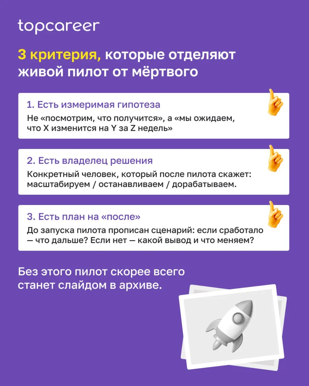 💸 Сколько раз вы видели такой сценарий: команда с энтузиазмом запускает ИИ-пилот, через пару месяцев показывает красивые результаты руководству — и на этом всё заканчивается?
И не потому что люди лени... | Сетка — социальная сеть от hh.ru