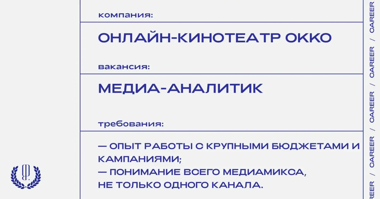Онлайн-кинотеатр Okko ищет медиа-аналитика.
https://theblueprint.ru/l/68GV2BF
#ВакансияВМедиа@theblueprintcareer
#ВакансияВМаркетинге@theblueprintcareer | Сетка — социальная сеть от hh.ru