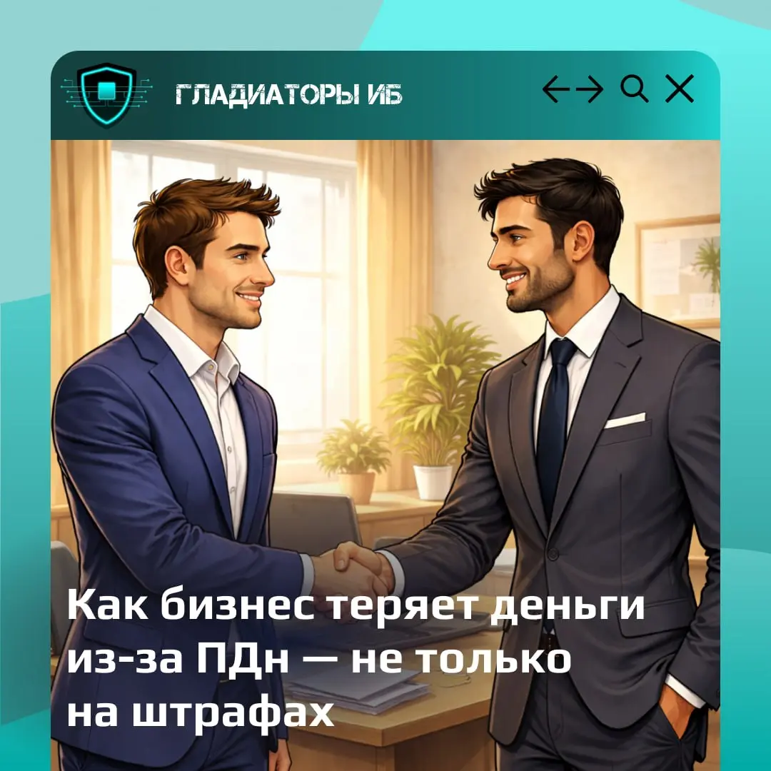 Штраф — не единственное последствие. Что бизнес реально теряет из-за бардака с ПДн.
Когда собственники общаются на тему персональных данных, первая мысль обычно одна:
«Главное — не попасть на штраф» | Сетка — социальная сеть от hh.ru