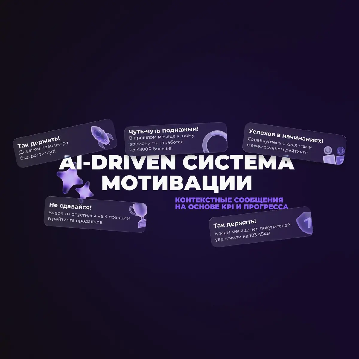 🚀 Как превратить KPI из отчёта в инструмент роста бизнес
В 2021 году я участвовал в разработке продукта для М.Видео-Эльдорадо, который пересобрал подход к мотивации сотрудников в рознице | Сетка — социальная сеть от hh.ru