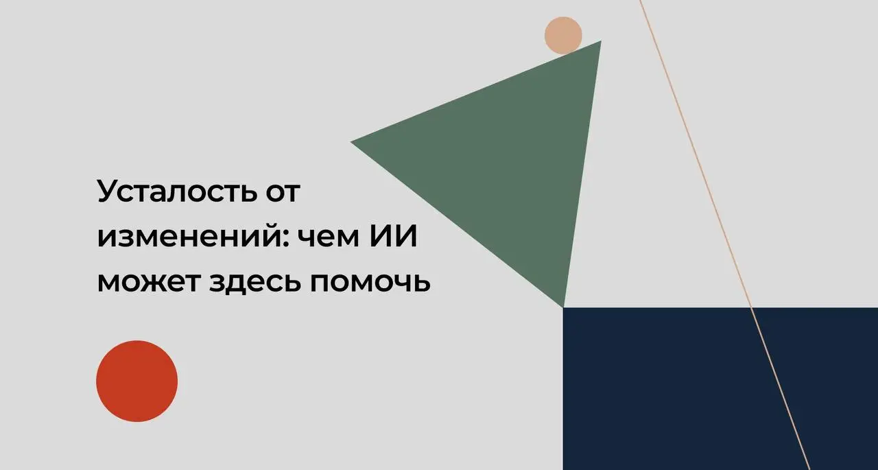 Усталость от изменений: как ИИ может помочь ее преодолеть
На этой неделе консалтинговая компания Deloitte предложила  поразмышлять над усталостью от изменений | Сетка — социальная сеть от hh.ru