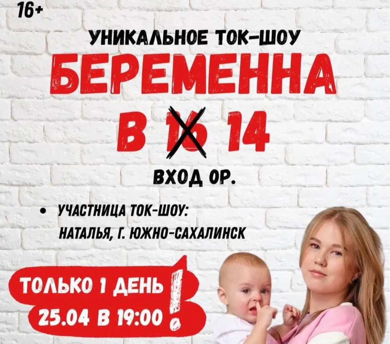 Ток-шоу «Беременна в 14» появится в России — мероприятие состоится завтра на Сахалине. | Сетка — социальная сеть от hh.ru