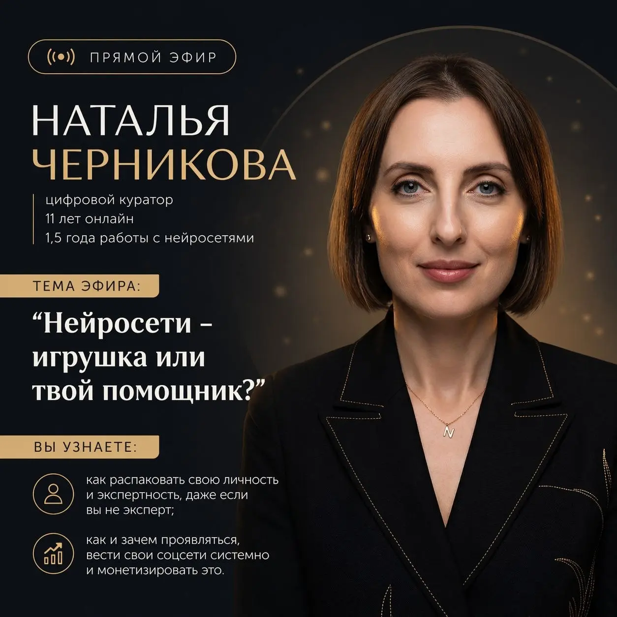 Сегодня провела эфир:
"Нейросети - игрушка или твой помощник?"
для участниц клуба "Любимая Я" прекрасной
На эфире мы разобрали:

как распаковать свою личность и экспертность, даже если вы не эксперт;
... | Сетка — социальная сеть от hh.ru