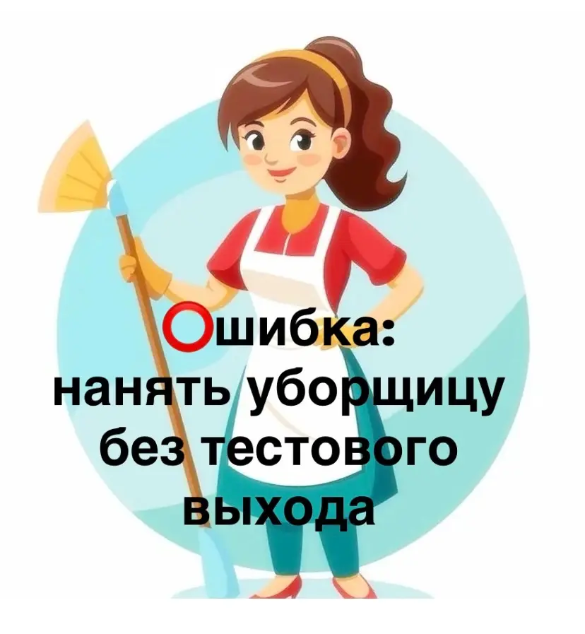 ❌ОШИБКА: нанять уборщицу без тестового выхода. | Сетка — социальная сеть от hh.ru