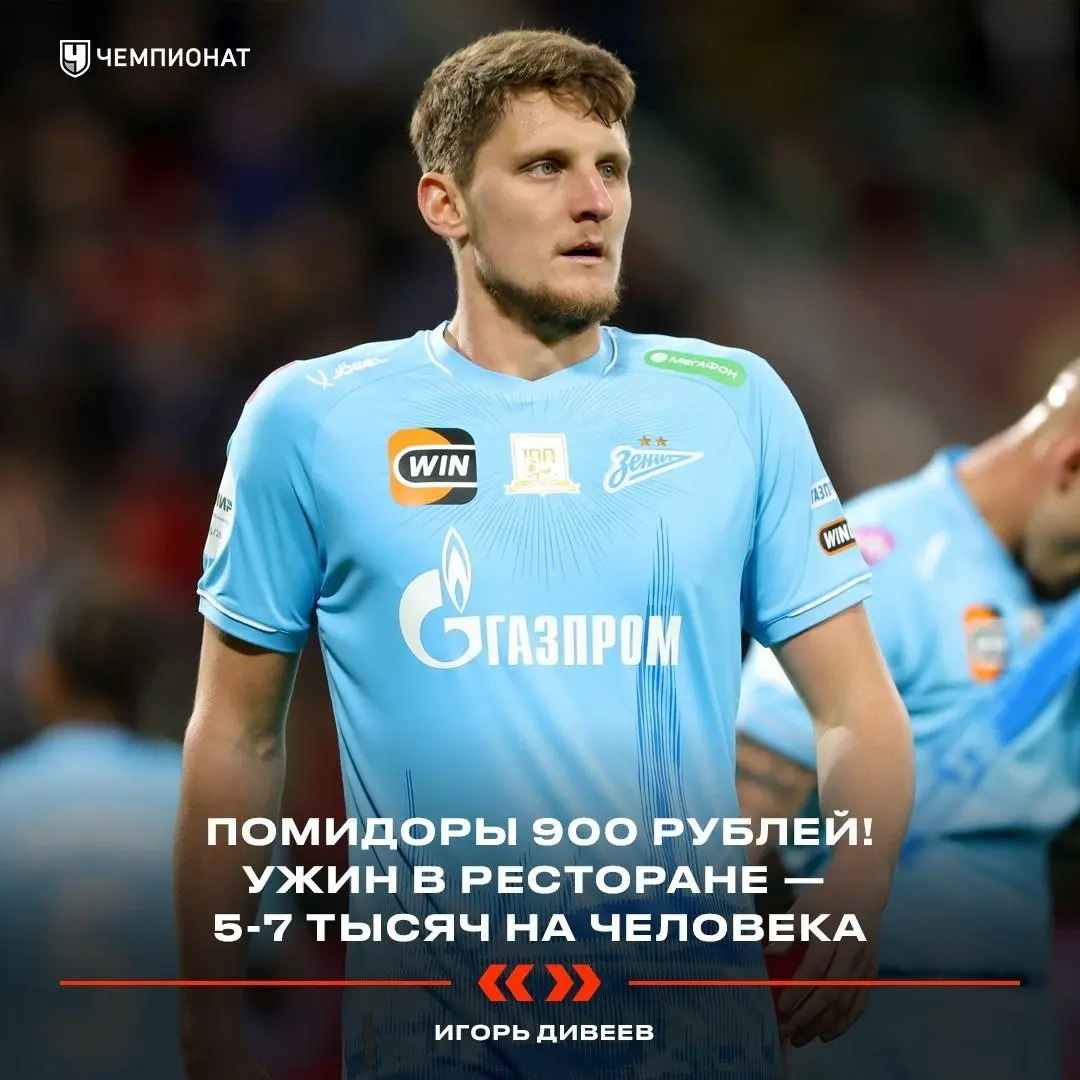 Защитник «Зенита» Игорь Дивеев пожаловался на цены 😠
«Офигеваю от цен в магазине, чуть не заказал себе помидоры за 900 рублей! Ужин в ресторане — 5-7 тысяч на человека | Сетка — социальная сеть от hh.ru