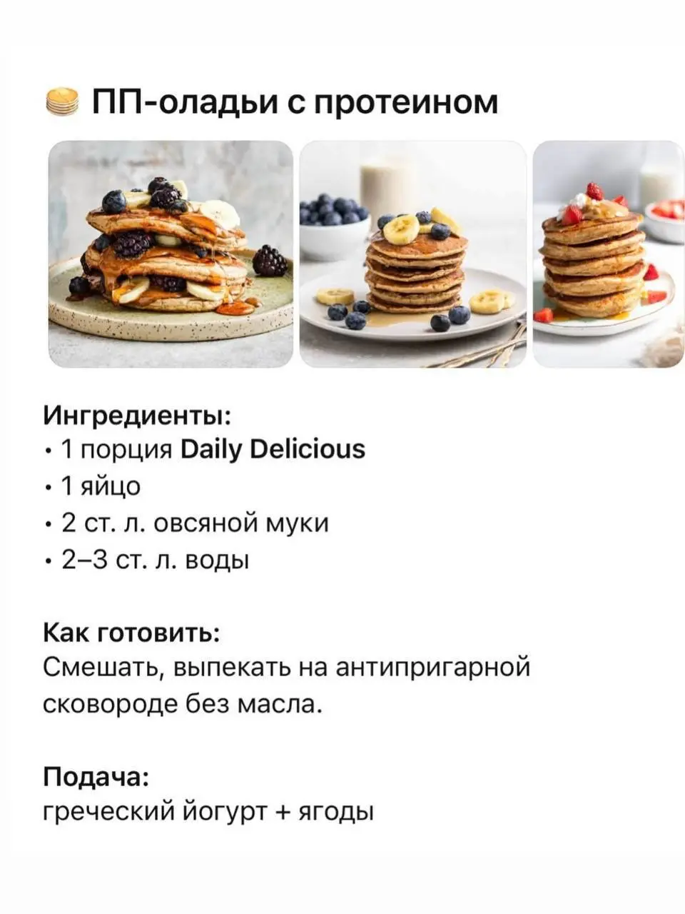 🍰 Сладкое — можно!
Главное, чтобы оно работало на твоё здоровье, а не против него 💚
Один из самых частых страхов при снижении веса —
«Мне теперь нельзя десерты» | Сетка — социальная сеть от hh.ru