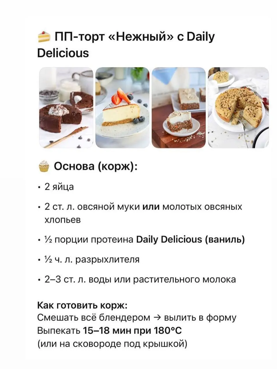 🍰 Сладкое — можно!
Главное, чтобы оно работало на твоё здоровье, а не против него 💚
Один из самых частых страхов при снижении веса —
«Мне теперь нельзя десерты» | Сетка — социальная сеть от hh.ru
