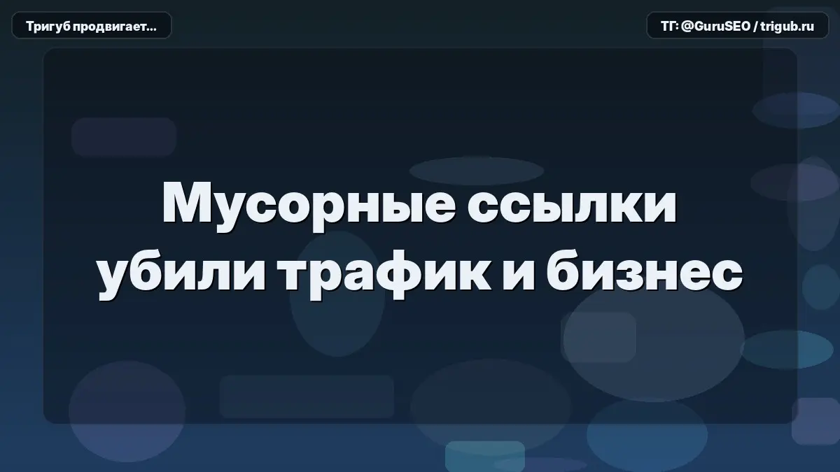 Мусорные ссылки убили трафик и бизнес | Сетка — социальная сеть от hh.ru