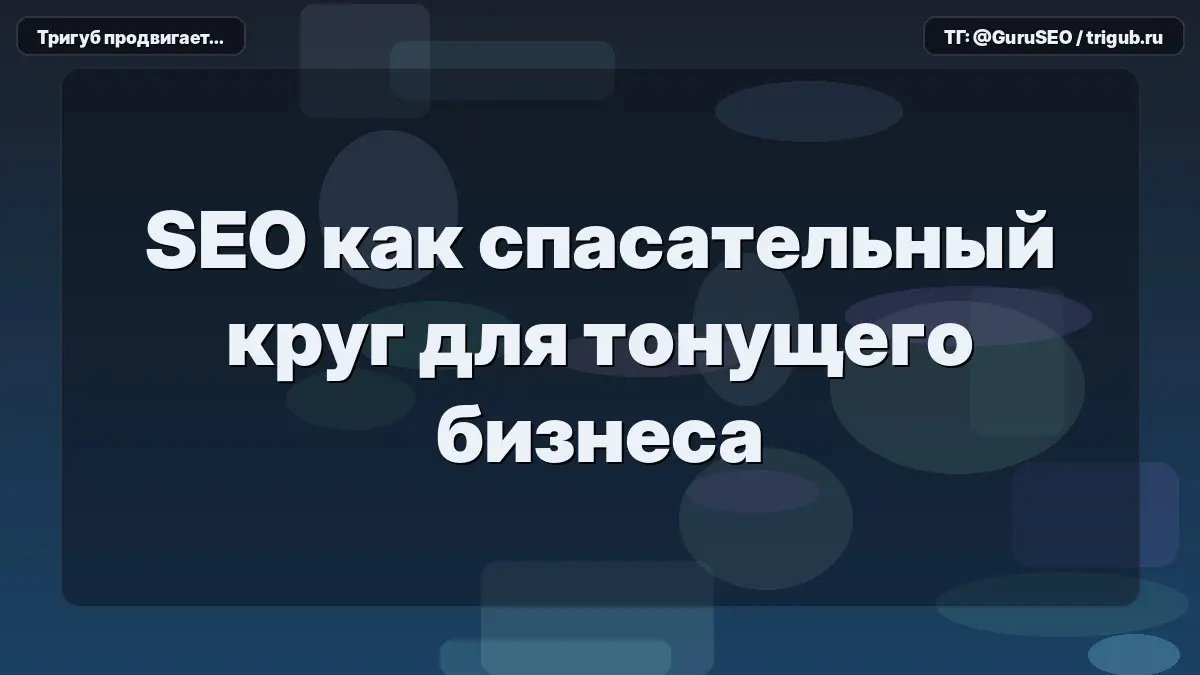 SEO как спасательный круг для тонущего бизнеса | Сетка — социальная сеть от hh.ru