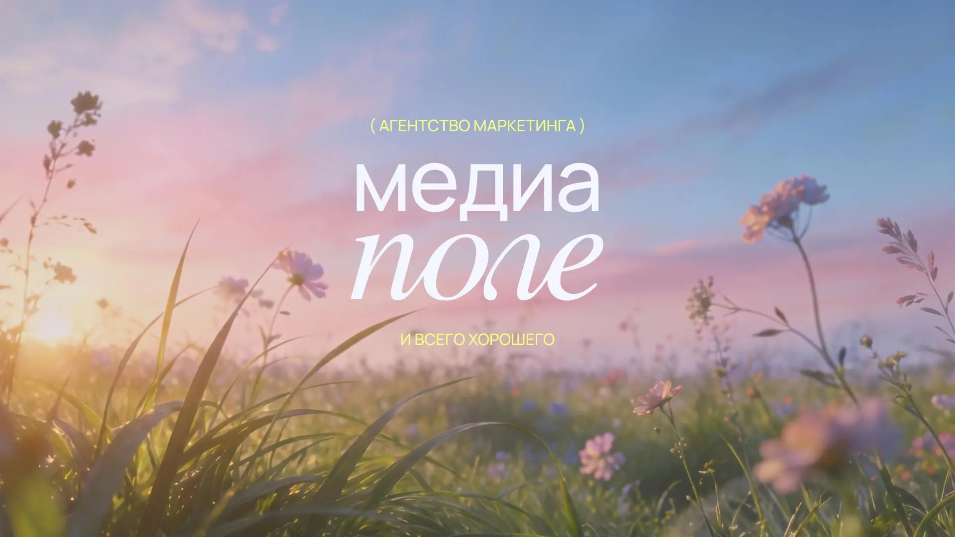 Раньше было:
🤍🤍🤍🤍
SMART CREATIVE & MEDIA
Но надо ж менять.. | Сетка — социальная сеть от hh.ru