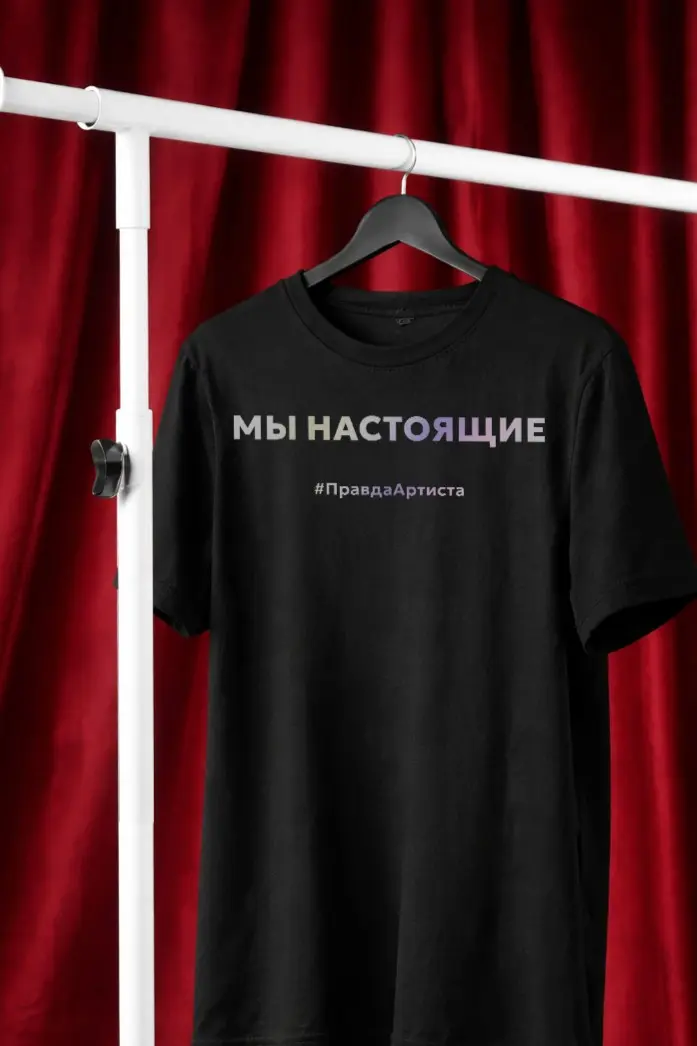 Мерч для спектакля "Алёна Ледях.. Правда артиста" | Сетка — социальная сеть от hh.ru