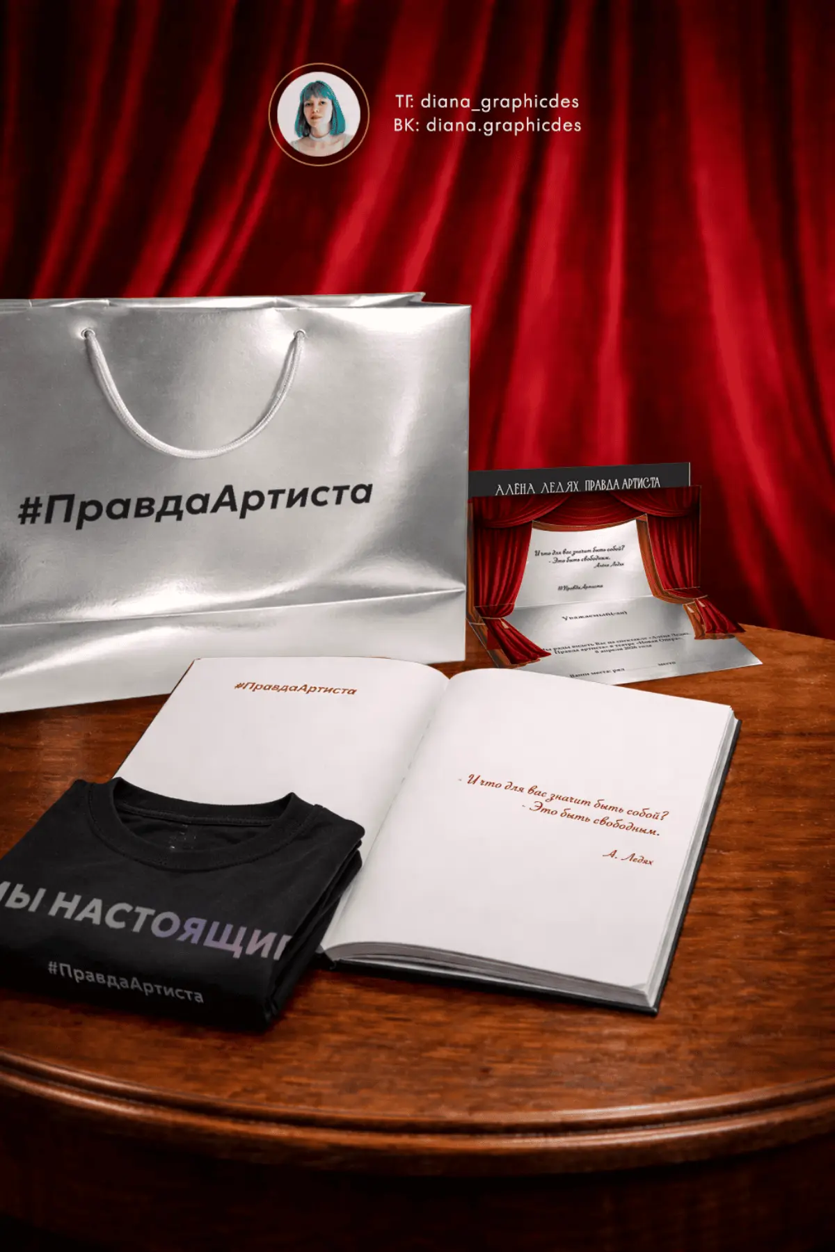 Мерч для спектакля "Алёна Ледях.. Правда артиста" | Сетка — социальная сеть от hh.ru