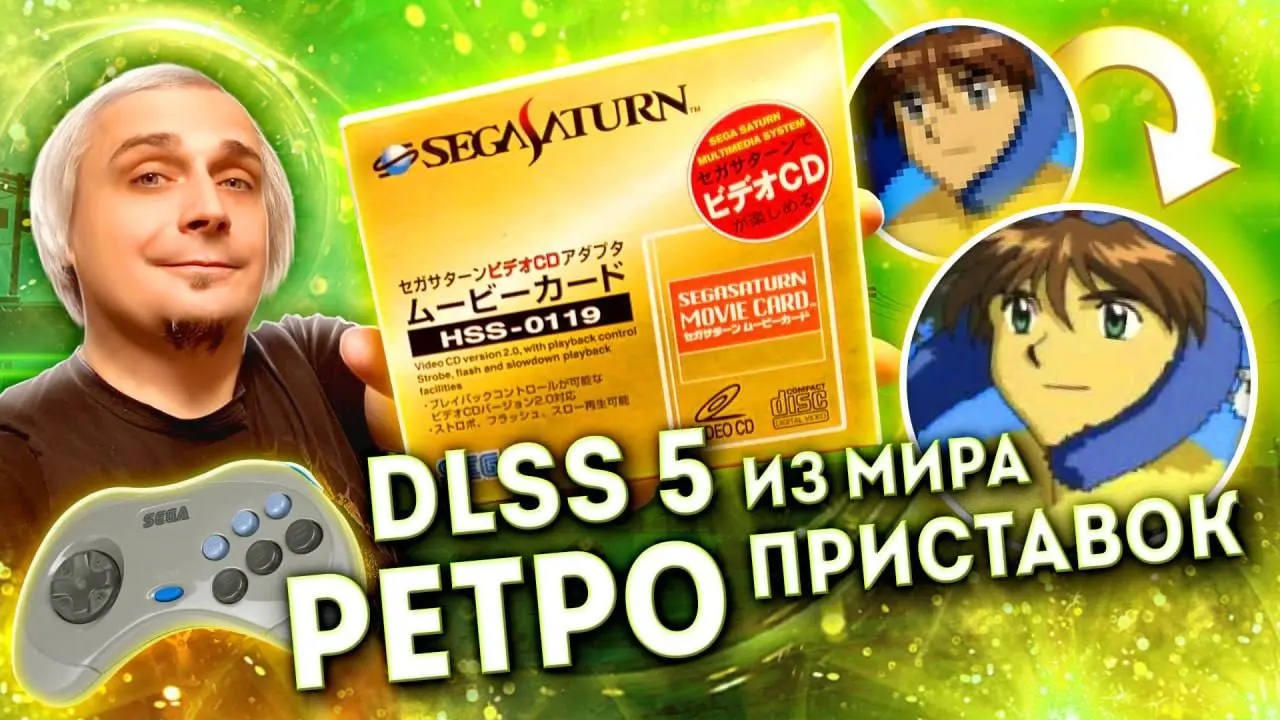 Как работало видео на консолях 5 поколения, и, как SEGA пыталась продать в Японии MPEG 1 модуль за пол цены Сатурна.
https://youtu.be/YsimScxYb8g | Сетка — социальная сеть от hh.ru