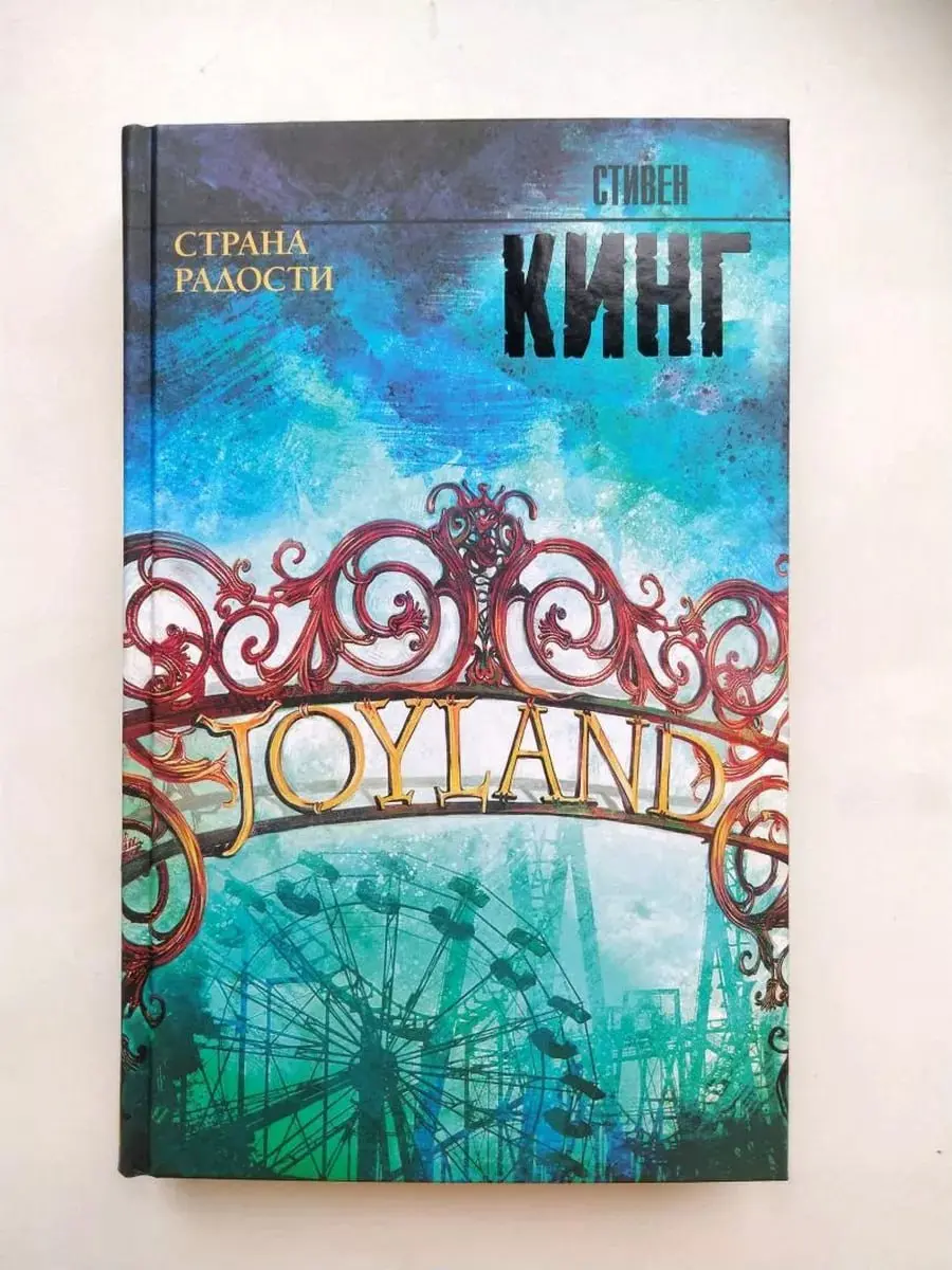 книга Страна радости Стивена Кинга
я Стивена очень люблю и честно могу сказать, что это одна из лучших его книг!!!
если кратко о сюжете:
действие происходит в 1973 году | Сетка — социальная сеть от hh.ru