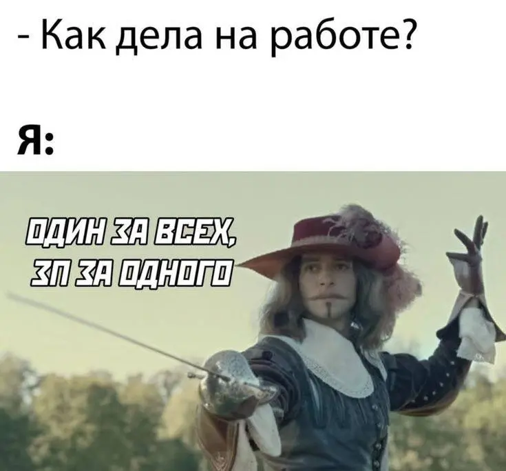 Порция мемов выходного дня. 🙌 Узнаете себя?
Делитесь с коллегами и друзьями, хороших выходных!
и не забудьте поставить ❤️ | Сетка — социальная сеть от hh.ru