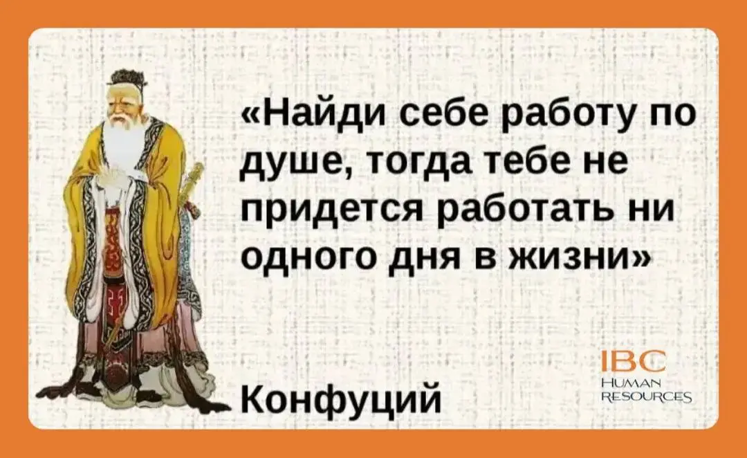 Конфуций был прав | Сетка — социальная сеть от hh.ru