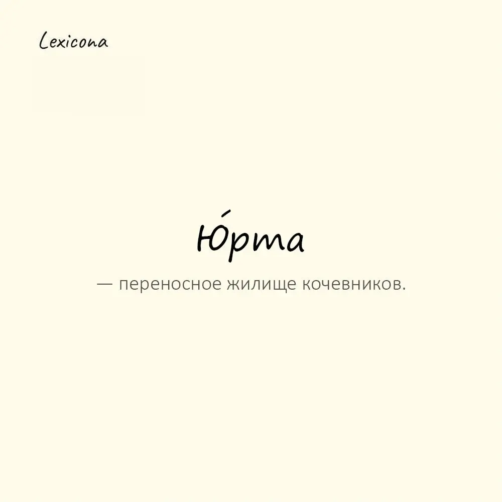 Юрта — переносное жилище кочевников.
Пример употребления:
На стоянке стояла юрта. | Сетка — социальная сеть от hh.ru