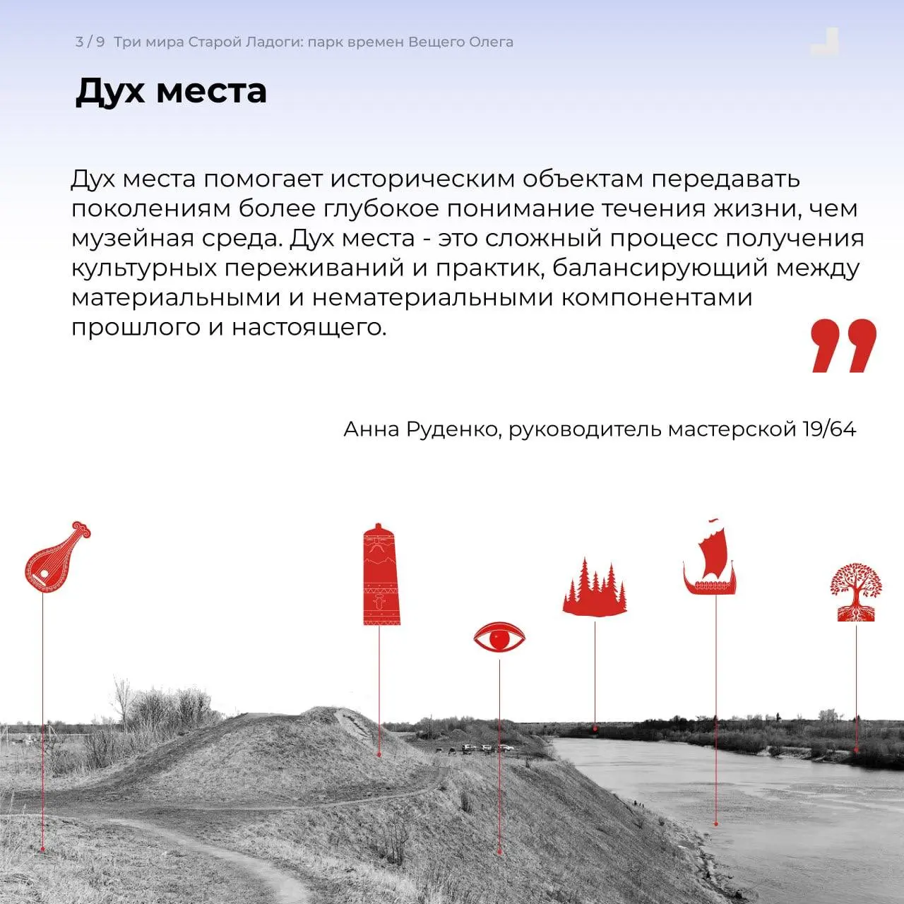 Три мира Старой Ладоги: опыт участия в закрытом конкурсе парка "Олега Вещего"
В консорциуме с архитектурной мастерской "XIX/64" построили концепцию для историко-культурного парка в Старой Ладоге на ос... | Сетка — социальная сеть от hh.ru