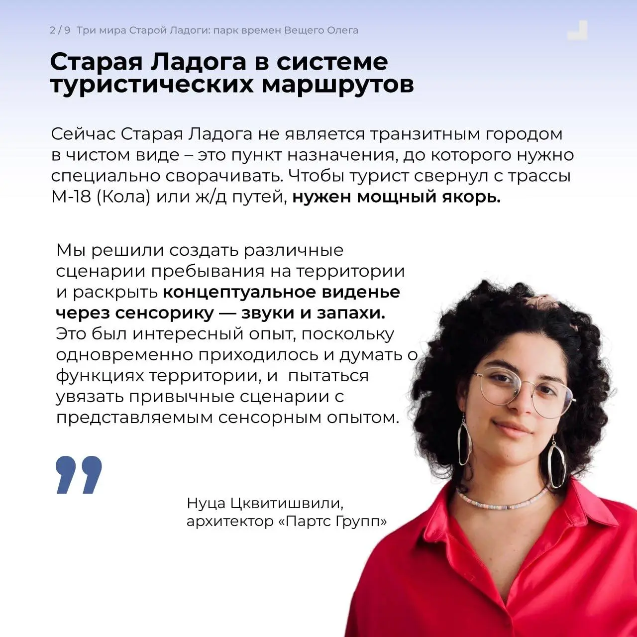 Три мира Старой Ладоги: опыт участия в закрытом конкурсе парка "Олега Вещего"
В консорциуме с архитектурной мастерской "XIX/64" построили концепцию для историко-культурного парка в Старой Ладоге на ос... | Сетка — социальная сеть от hh.ru