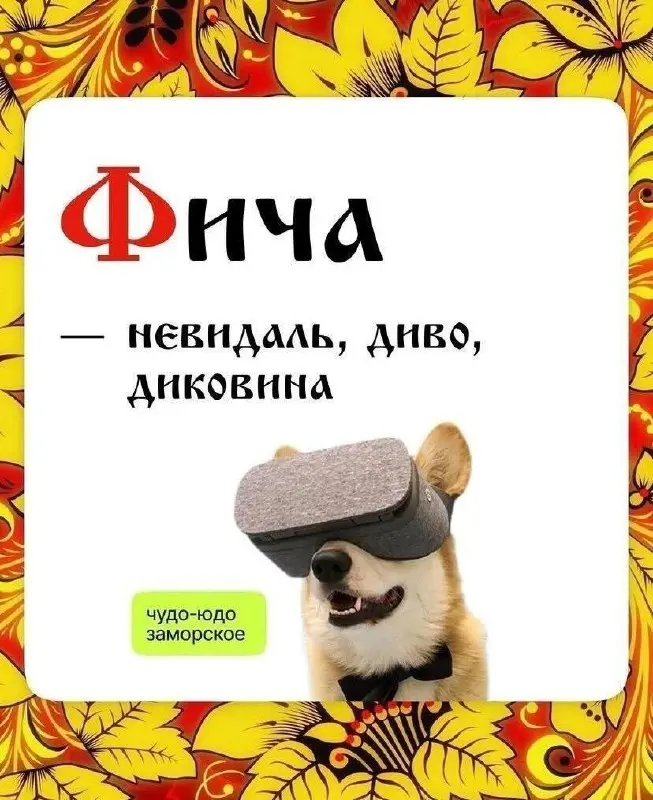 В рамках нового закона от 1 марта держите старорусский IT-словарь
#IT
😂 ПМ 💬 MAX 🛍 Другие каналы
В этом посте были ссылки, но мы их удалили по правилам Сетки | Сетка — социальная сеть от hh.ru