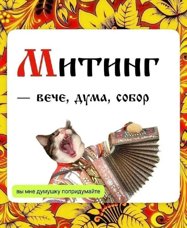 В рамках нового закона от 1 марта держите старорусский IT-словарь
#IT
😂 ПМ 💬 MAX 🛍 Другие каналы
В этом посте были ссылки, но мы их удалили по правилам Сетки | Сетка — социальная сеть от hh.ru