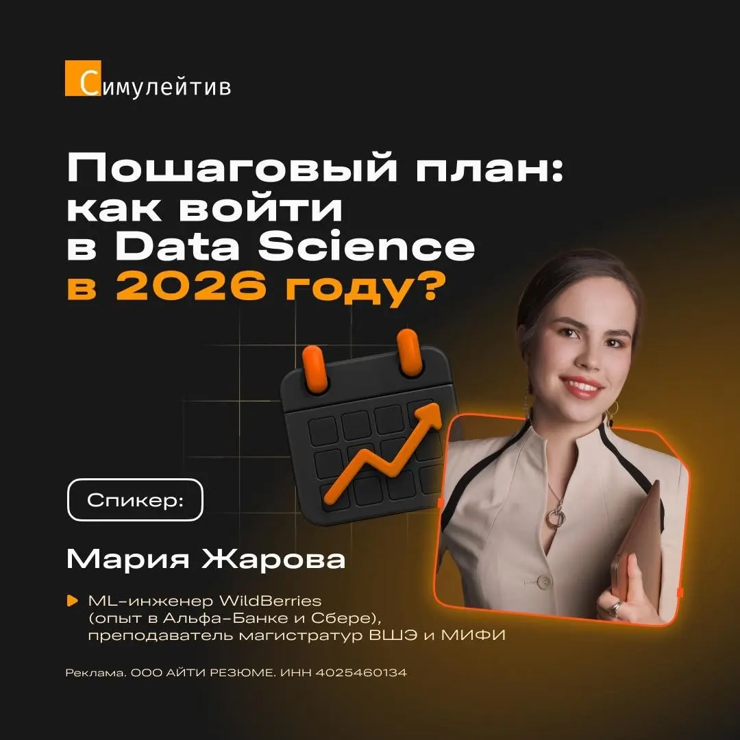 ⚡️Пошаговый план: как войти в Data Science в 2026 году?
Хотите в Data Science, но не уверены, что справитесь с математикой и кодом?
Страх уходит, когда есть чёткая карта: что учить, в каком порядке и ... | Сетка — социальная сеть от hh.ru