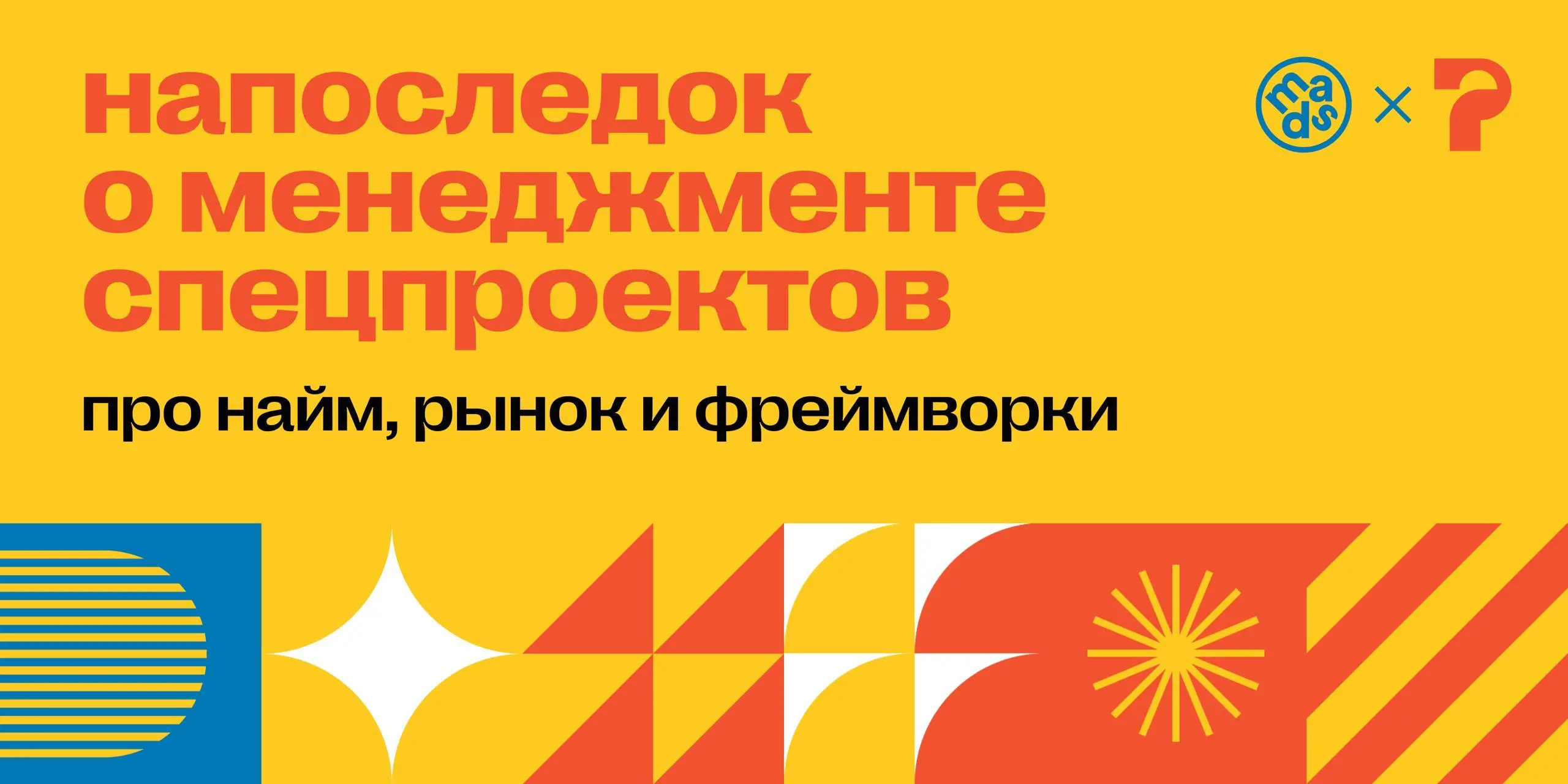 Неделя пролетела незаметно! Перед тем, как попрощаюсь с вами, хочу поделиться еще несколькими соображениями ❤️
Несмотря на то, что менеджер спецпроекта действительно может быть востребованным и вне на... | Сетка — социальная сеть от hh.ru