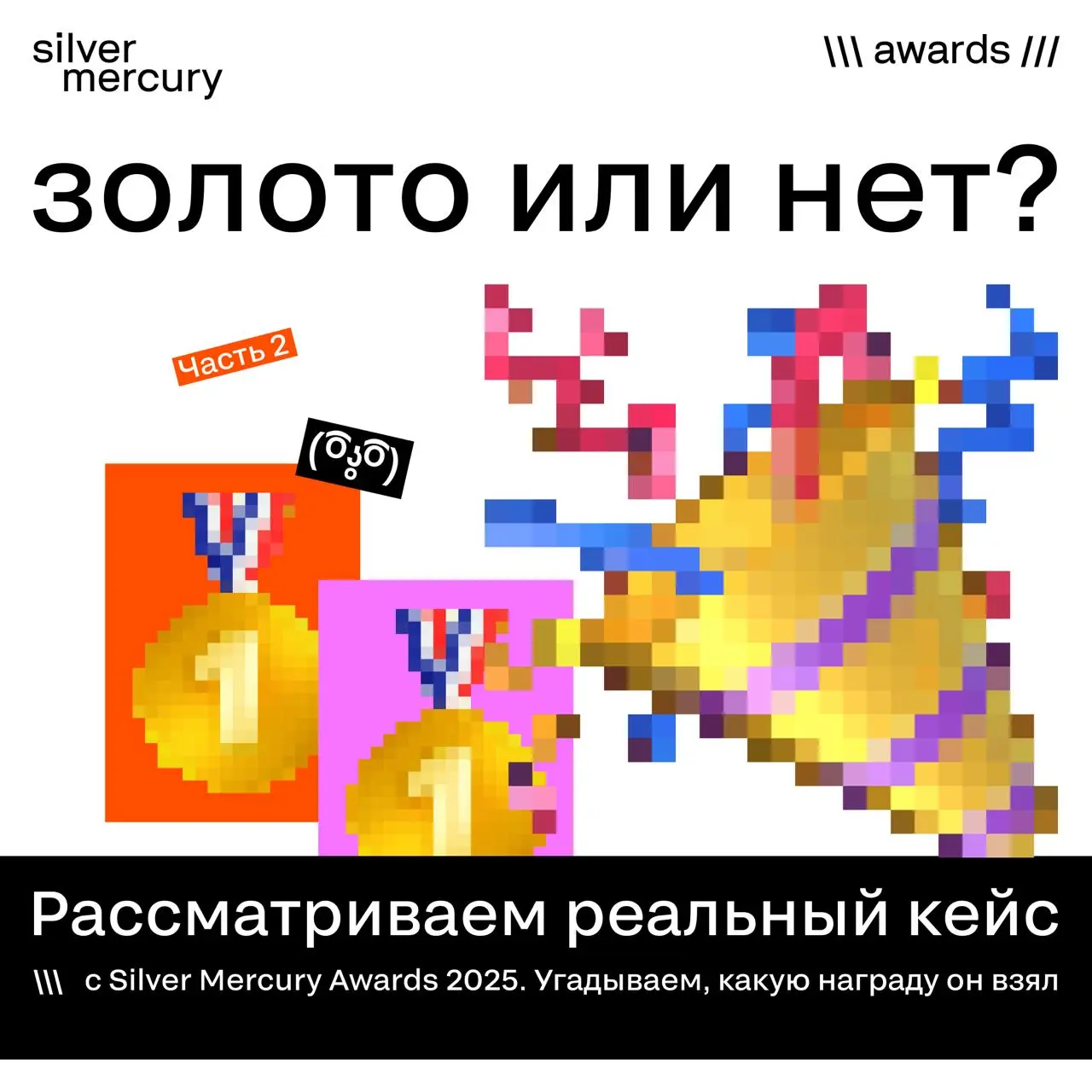 Металл за новый детский бренд
Новый претендент на разбор «Это золото или нет?» — в карточках.
Задача та же: угадать, какую награду взял этот кейс — золото, серебро, бронзу или ничего | Сетка — социальная сеть от hh.ru