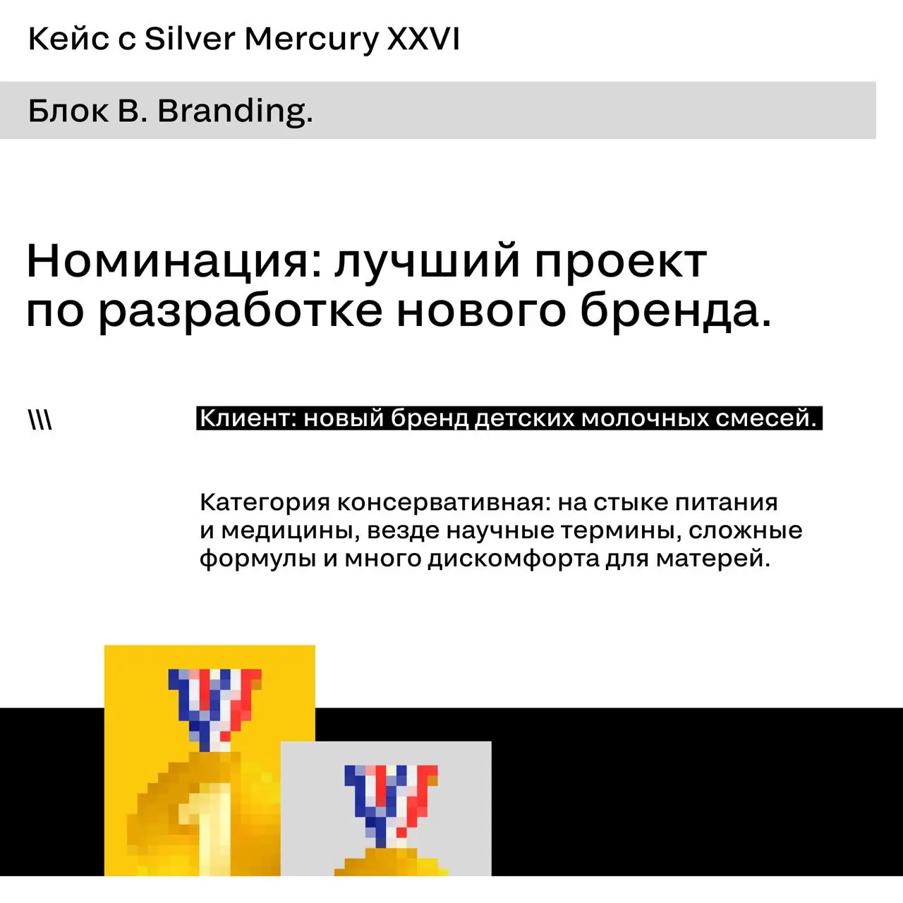 Металл за новый детский бренд
Новый претендент на разбор «Это золото или нет?» — в карточках.
Задача та же: угадать, какую награду взял этот кейс — золото, серебро, бронзу или ничего | Сетка — социальная сеть от hh.ru