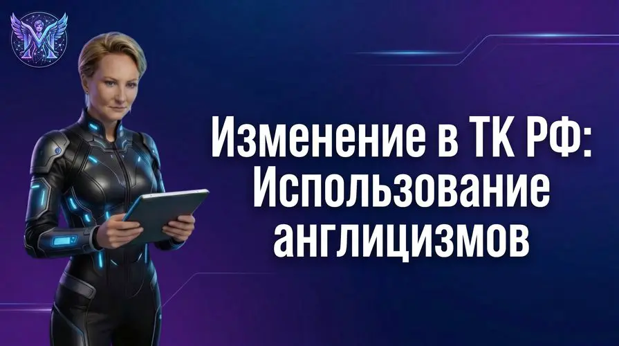 🎯Изменение в ТК РФ:
🔔 Англицизмы | Сетка — социальная сеть от hh.ru