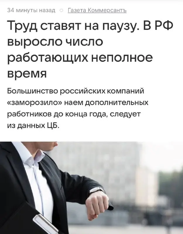 Из-за спада спроса российские компании переводят сотрудников на неполный день и замораживают найм до конца 2026 года («Ъ» пишут) | Сетка — социальная сеть от hh.ru