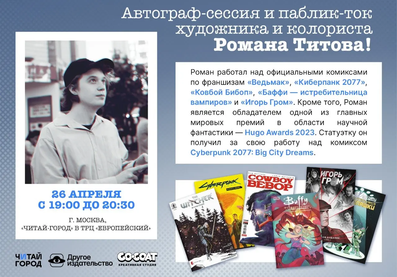 Москва! 26 апреля «Другое издательство» и «Читай-город» проведут автограф-сессию и паблик-ток художника и колориста Романа Титова!
Роман работал над официальными комиксами по франшизам «Ведьмак», «Киб... | Сетка — социальная сеть от hh.ru