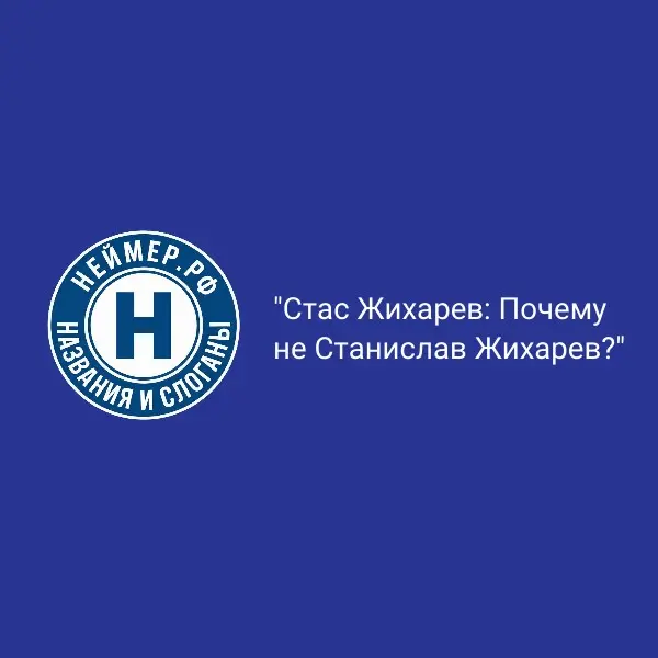 Стас Жихарев: Почему не Станислав Жихарев? | Сетка — социальная сеть от hh.ru