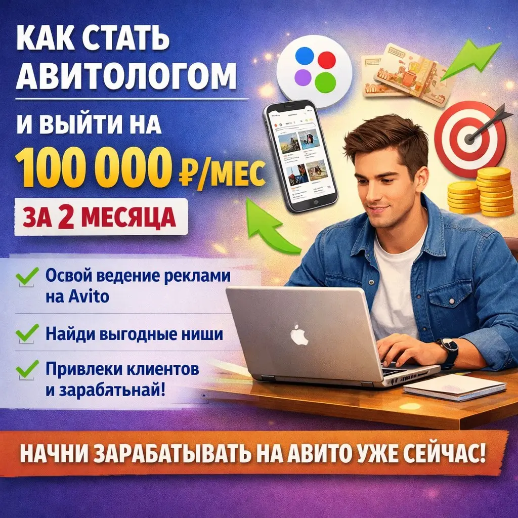 Как стать авитологом и выйти на 100 000 ₽ за 2 месяца | Сетка — социальная сеть от hh.ru