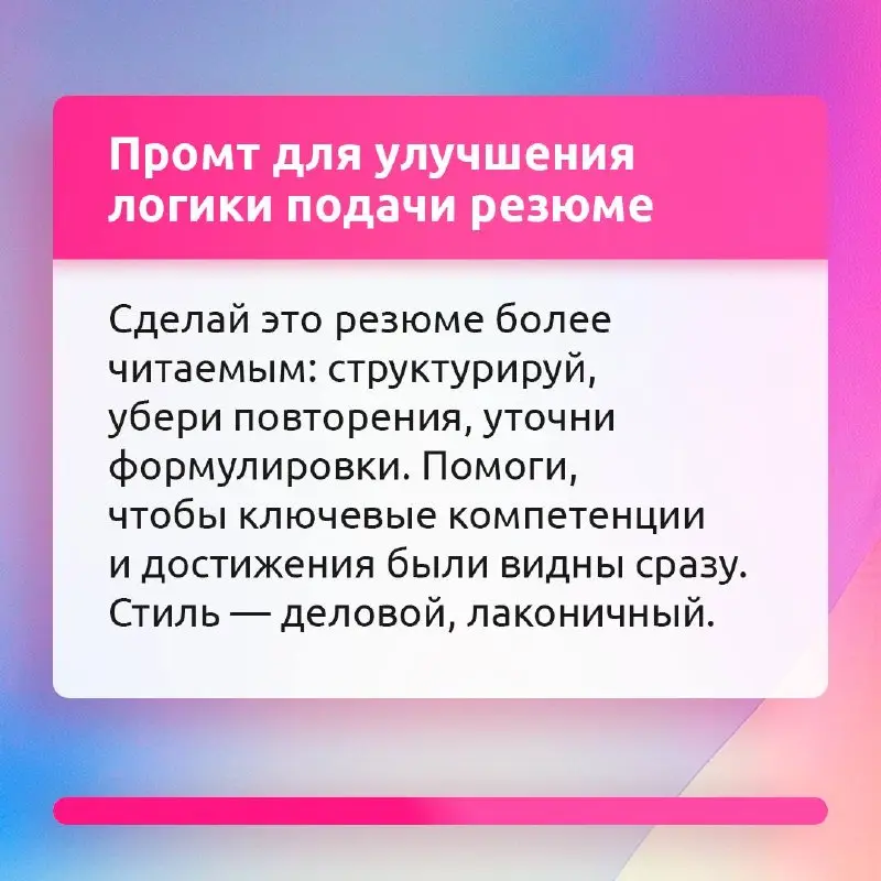 Улучшаем резюме с помощью нейросетей 🎯
ИИ может помочь быстро собрать резюме, сделать формулировки точнее и адаптировать отклик под нужную вакансию | Сетка — социальная сеть от hh.ru