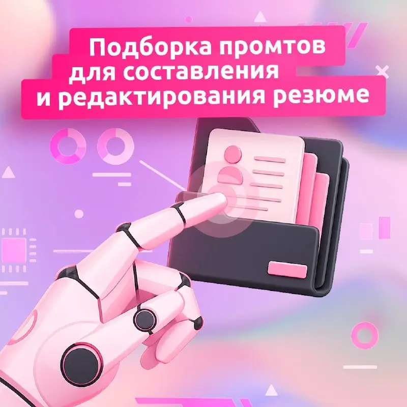 Улучшаем резюме с помощью нейросетей 🎯
ИИ может помочь быстро собрать резюме, сделать формулировки точнее и адаптировать отклик под нужную вакансию | Сетка — социальная сеть от hh.ru