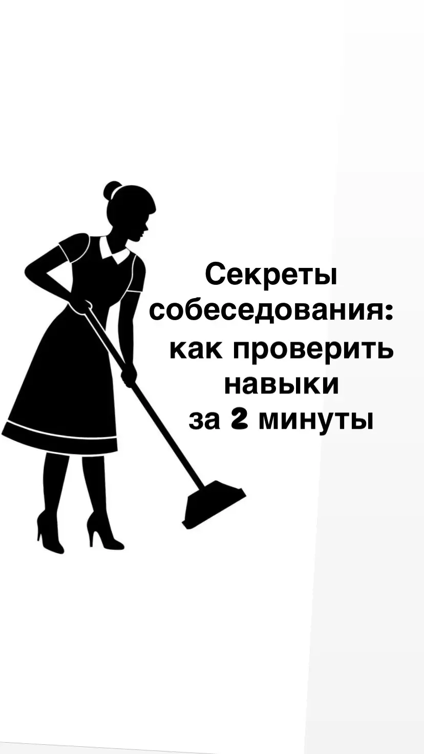 Секреты собеседования: как проверить навыки за 2 минуты | Сетка — социальная сеть от hh.ru