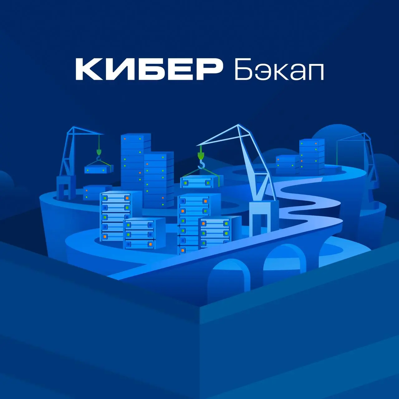🛠️ Бекап для PostgreSQL от «Киберпротект»
Компания «Киберпротект» обновила решение для резервного копирования — Кибер Бэкап 18.5 (23.04.2026) | Сетка — социальная сеть от hh.ru