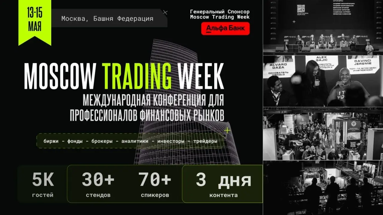 Событие, которое изменит твой взгляд на рынки.
🤩Май, Москва-Сити. Moscow Trading Week | Сетка — социальная сеть от hh.ru