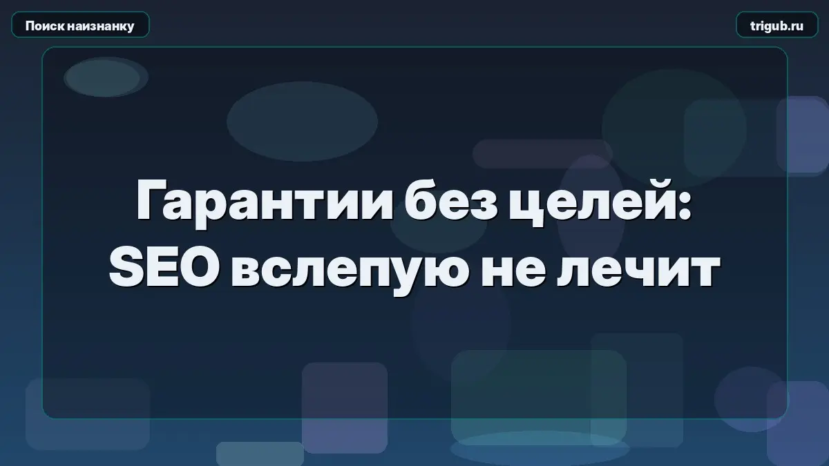Гарантии без целей: SEO вслепую не лечит | Сетка — социальная сеть от hh.ru