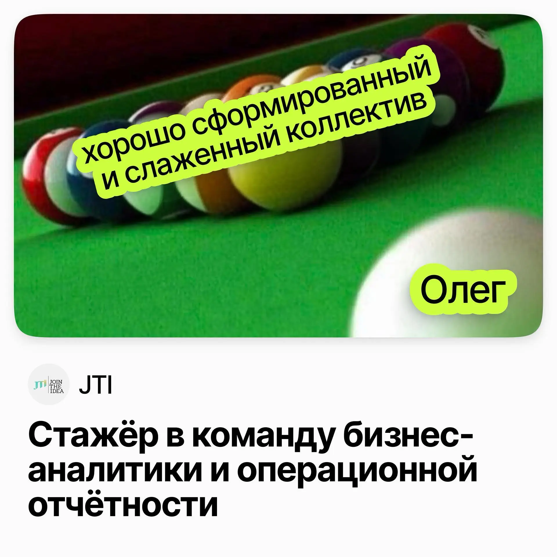Стажер в команду бизнес-аналитики и отчетности / JTI | Сетка — социальная сеть от hh.ru
