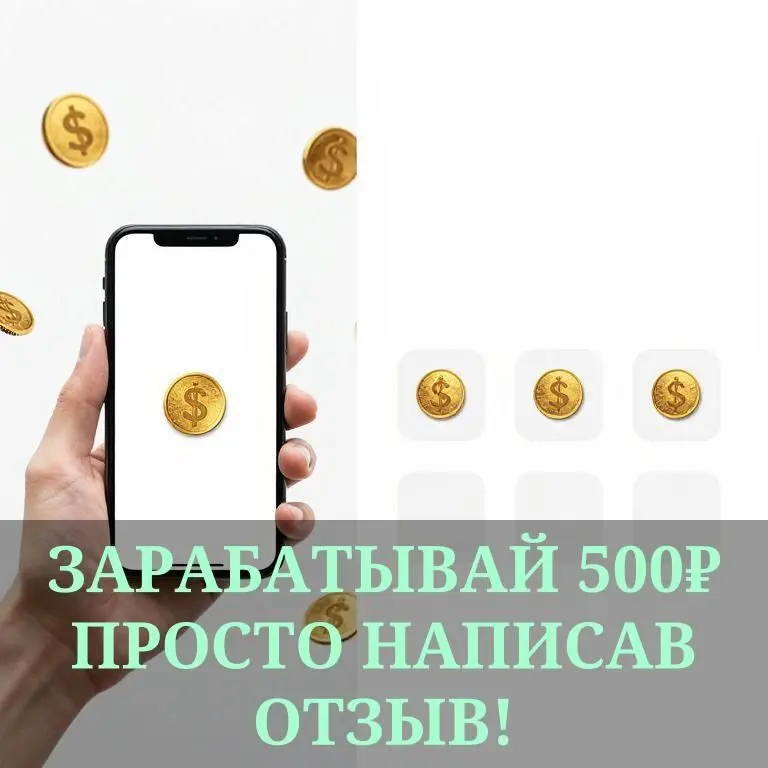 Слушай, как заработать 500₽ просто написав отзыв? Да это не шутки! Представь, ты покупаешь на Вайлдберриз, а тебе ещё и деньги капают за пару строк… Но вот секрет, на который никто не рассказывает — ч... | Сетка — социальная сеть от hh.ru