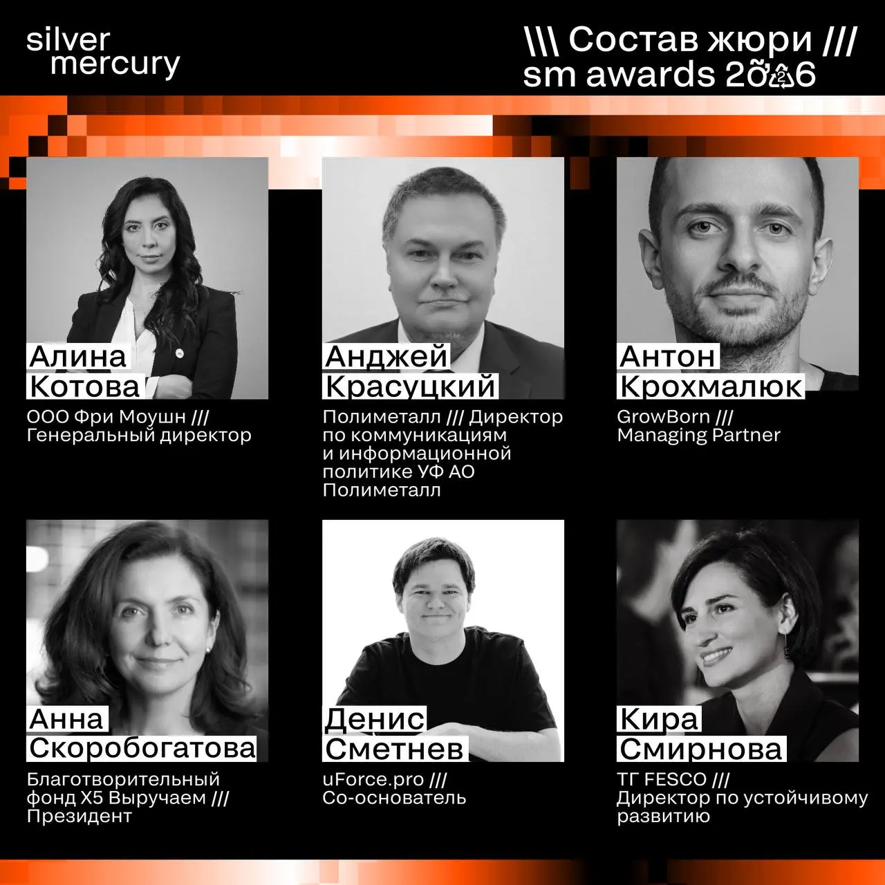 ⏩️ Представляем членов жюри SM Awards 2026
🖤 Увидеть больше экспертов и узнать интересные факты о них можно на сайте | Сетка — социальная сеть от hh.ru