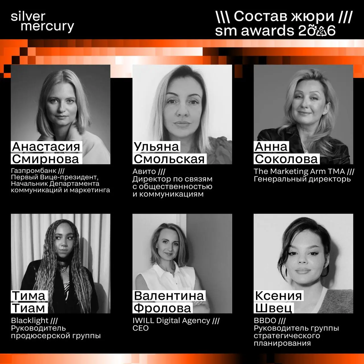 ⏩️ Представляем членов жюри SM Awards 2026
🖤 Увидеть больше экспертов и узнать интересные факты о них можно на сайте | Сетка — социальная сеть от hh.ru
