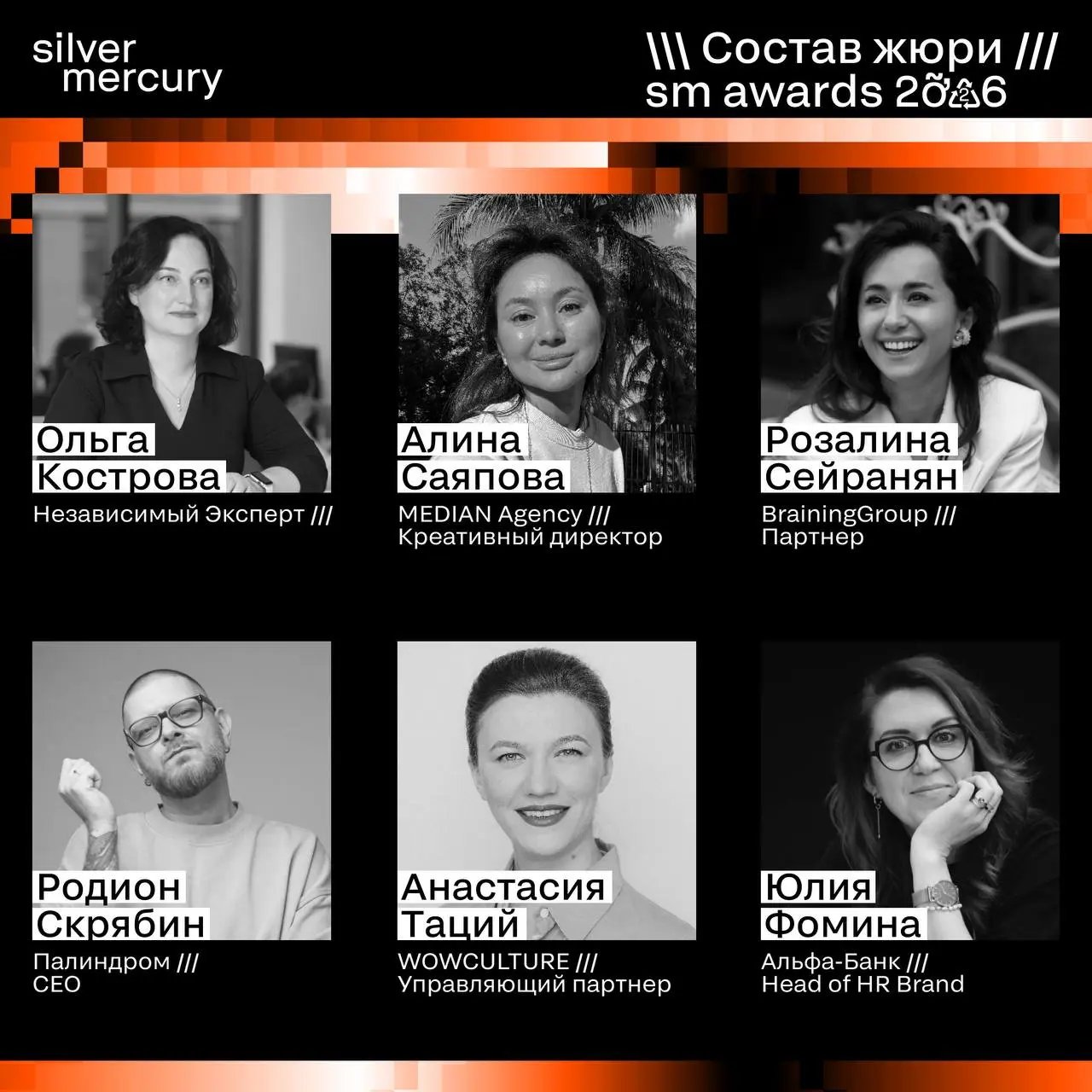 ⏩️ Представляем членов жюри SM Awards 2026
🖤 Увидеть больше экспертов и узнать интересные факты о них можно на сайте | Сетка — социальная сеть от hh.ru