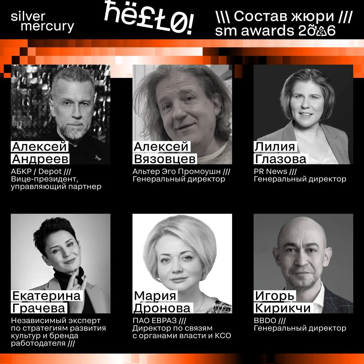 ⏩️ Представляем членов жюри SM Awards 2026
🖤 Увидеть больше экспертов и узнать интересные факты о них можно на сайте | Сетка — социальная сеть от hh.ru