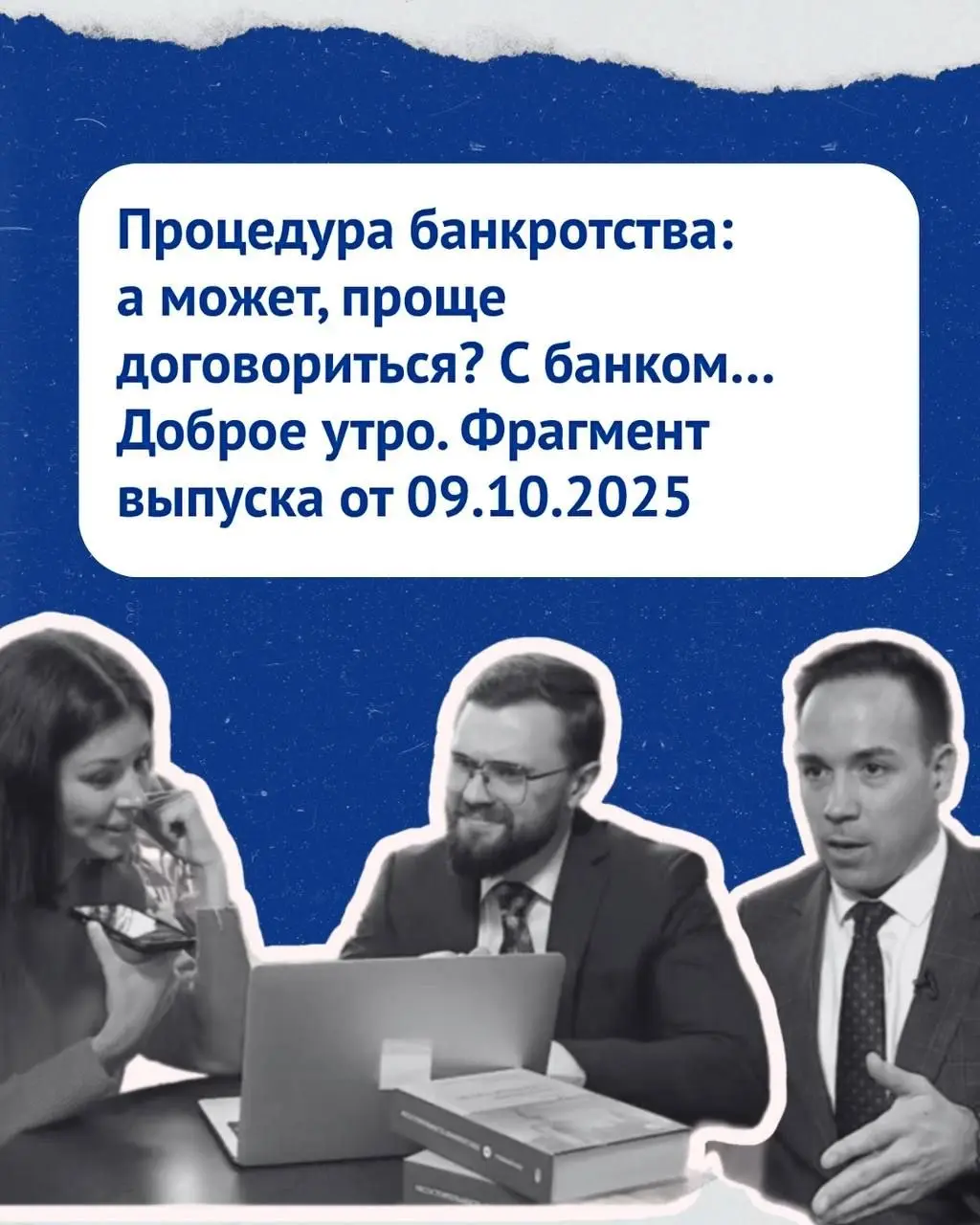 💥 Как мы попали на Первый канал?
Проще, чем вы думаете!
Редакторы готовили два сюжета о банкротстве: как отличить честные компании от мошенников | Сетка — социальная сеть от hh.ru
